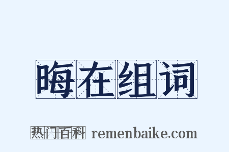 晦在组词是什么意思的图片